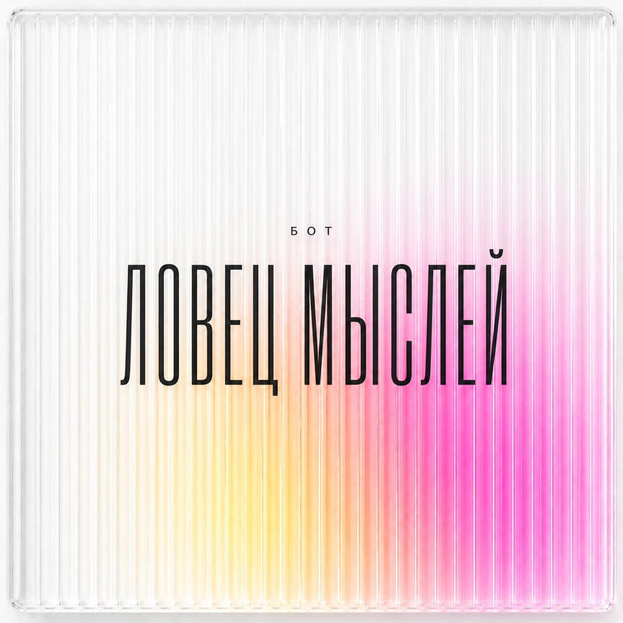 Ловец мыслей — Telegram-бот