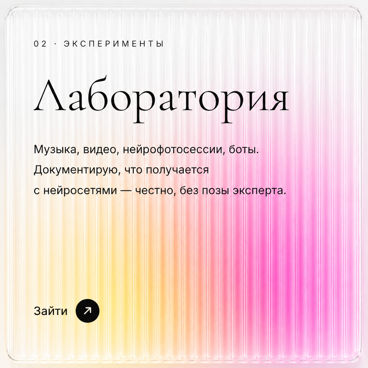 Бюро SVLV — Лаборатория